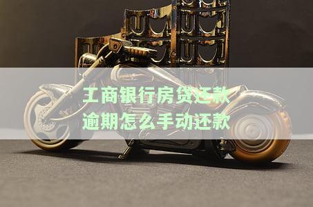 工商银行房贷逾期还款会影响征信记录吗，工商银行房贷逾期还款是否会影响您的征信记录？