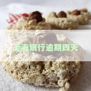 上海银行逾期3天，警示：上海银行逾期3天将产生严重影响，请及时还款！