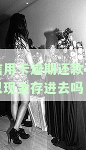 逾期的信用卡还进去还能刷出来吗，逾期信用卡还款后能否再次刷卡使用？