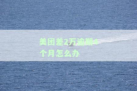 美团逾期2000，警惕！美团贷款逾期2000元，可能引发的后果