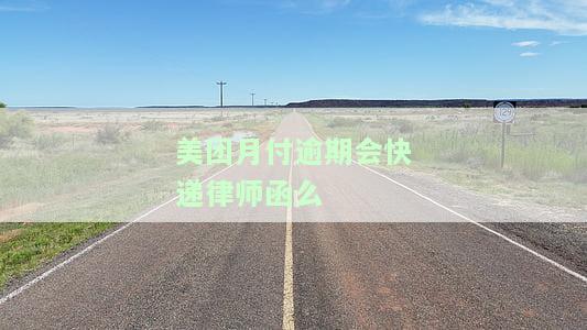 美团月付逾期每天发短信，是否会影响征信？