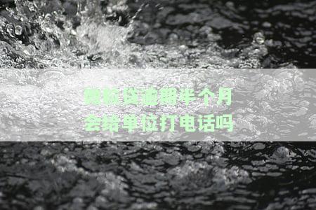 微粒贷逾期半月会被起诉吗？影响家人吗？逾期多久会有法律后果？