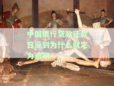 中国银行贷款没有到还款日为什么显示逾期，为何中国银行贷款未到还款日却显示逾期？