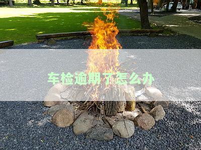 车检逾期了怎么办？罚款、解押、异地办理及最长期限全解答！
