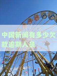 中国逾期欠款人数2020：多少人未能按时偿还债务？