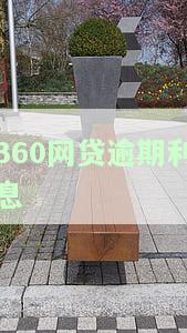 360网贷逾期利息高吗？真的会上征信让一次性全部还完吗？