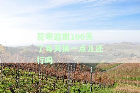 花呗逾期100天后还清，多久能恢复使用资格？逾期100天以上还款后多长时间可恢复正常额度？会不会联系家里人？