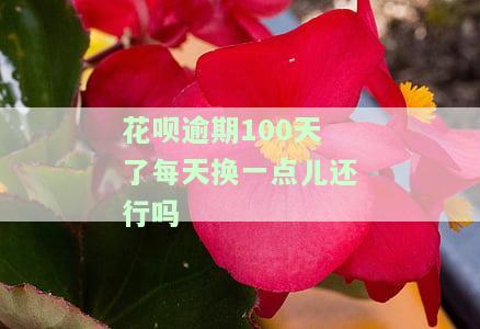 花呗逾期超过100天了怎么办,会有什么影响么，严重警告！花呗逾期100天以上，你将面临这些影响！