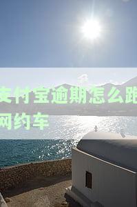 支付宝逾期跑滴滴钱会被直接扣走，警惕！支付宝逾期跑滴滴，钱可能被直接扣走