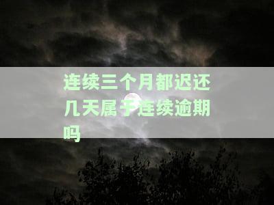 连续三个月都还几天属于连续逾期吗怎么办，连续三个月到还款被视为连续逾期，应该采取哪些应对措？