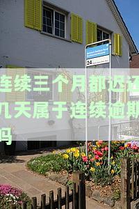 连续3个月逾期的意思及危害是什么？