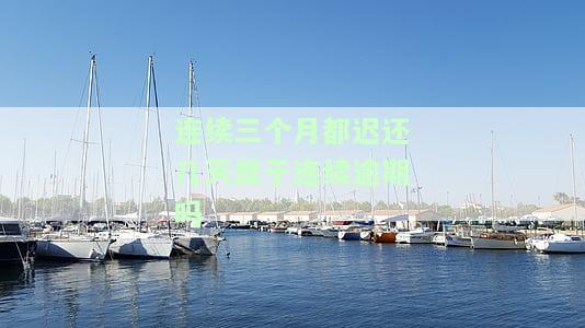 连续3个月逾期算几次？影响信用记录还是可以消除？