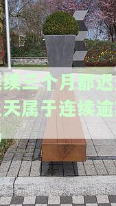 连续三个月都还几天属于连续逾期吗-连续三个月都还几天属于连续逾期吗