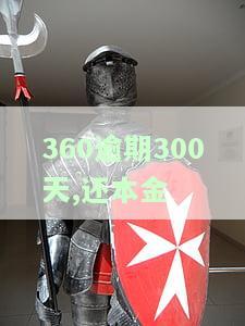 360逾期还款：影响借款、自动扣款、处理时间及结清方式全解析