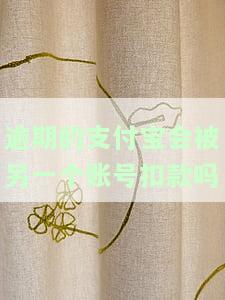 逾期的支付宝是否会扣除另一个账号的钱？安全吗？
