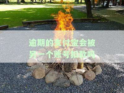逾期的支付宝会被另一个账号扣款吗-逾期的支付宝会被另一个账号扣款吗安全吗