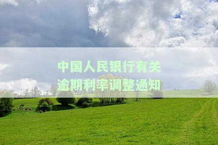 中国人民银行规定逾期利率，了解中国人民银行规定的逾期利率政策