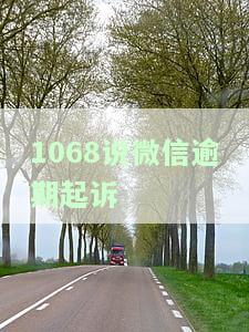 1068说微信逾期起诉-1068说微信逾期起诉是真的吗