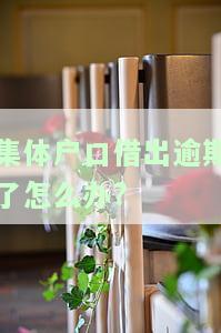 集体户口借出逾期处理方法：长时间未归还、逾期归还与未还后果，影响大吗？