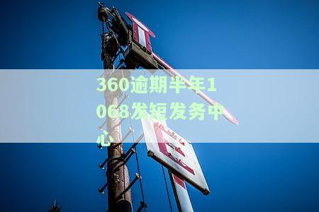 360逾期30天收到短信网址律师函是真的吗？逾期多久会发律师函？