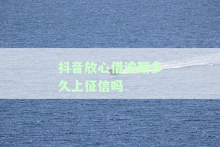 抖音放心借逾期会怎么样，抖音放心借逾期后果严重，你必须知道！