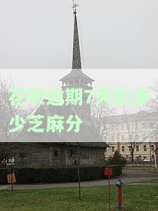 花呗逾期7天会有什么后果,有奖问答，【有奖问答】花呗逾期7天会有哪些严重后果？