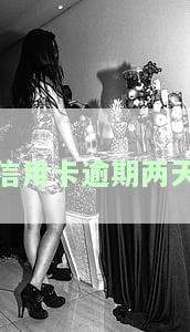 信用卡逾期两天会影响征信吗，信用卡逾期两天是否会影响个人征信？