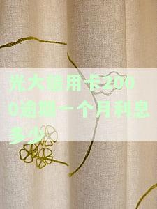 光大信用卡2000逾期一个月利息计算方法及后果分析