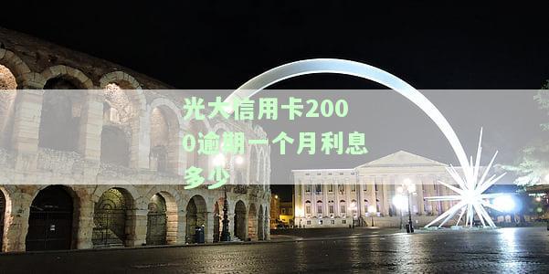 光大信用卡3000额度逾期两年多：影响及处理方式