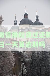 微信微粒贷过还款日一天算逾期吗？影响及解决办法