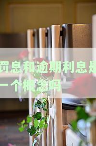 罚息和逾期利息的区别，深入了解罚息与逾期利息的差别