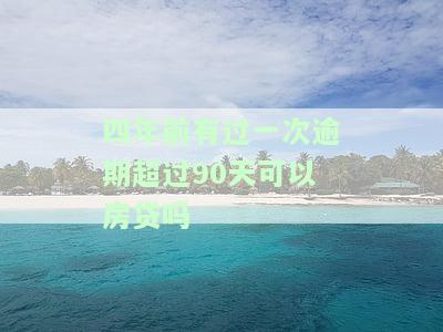 4年前有一次逾期会影响现在的房贷申请吗？逾期记录已满四年，能否申请房贷？