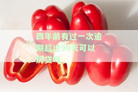 四年前有过一次逾期超过90天可以房贷吗