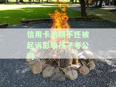 欠银行信用卡会影响孩子考大学吗，欠银行信用卡是否会影响孩子的大学录取？