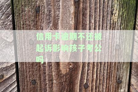 '欠信用卡不还会影响孩子上学吗？可能会连累他们无法接受良好教育！'