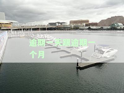 逾期一天会被记录成一个月吗？影响贷款和征信吗？我逾期一天有问题吗？
