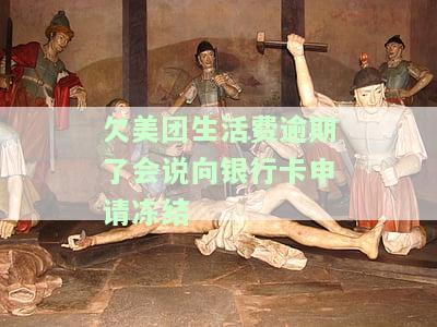 美团生活费逾期要冻结个人资金流通渠道，警惕！美团生活费逾期可能导致个人资金流通受阻