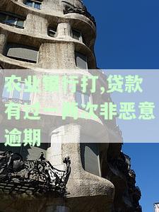 农业银行打,贷款有过一两次非恶意逾期-农业银行无端被贷款