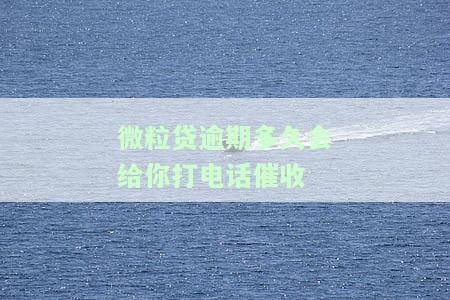 微粒贷逾期多久会被联系家里人，警惕！微粒贷逾期多长时间会通知家人？