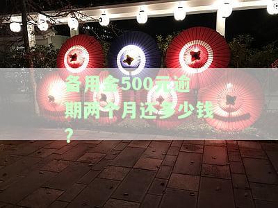 备用金500逾期一个月会怎样，逾期一个月，备用金500会产生什么后果？