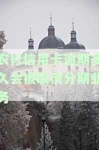 农行信用卡逾期：一天会有影响吗？如何协商解决？会影响征信吗？多久会起诉？能协商吗？利息怎样减免？几天会上征信？
