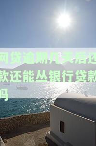 网贷逾期还了之后多久可以从银行贷款，网贷逾期还款后，多久可以申请银行贷款？
