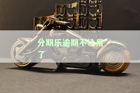 分期乐逾期了借不了还清后还可以借吗，分期乐逾期还款后能否再次借款？