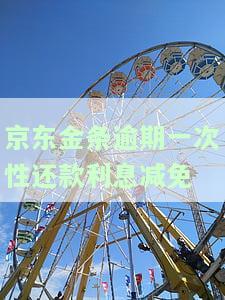 京东金条逾期能否一次性还清并减免滞纳金？真的可行吗？