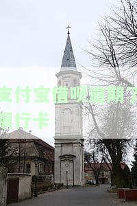 支付宝借呗逾期后，银行卡扣款是秒扣吗？安全性如何？是否会自动扣款及扣取余额？