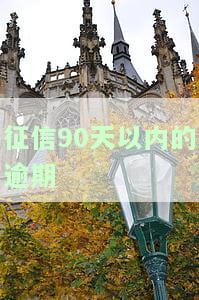征信90天以内的逾期-征信90天以内的逾期怎么办
