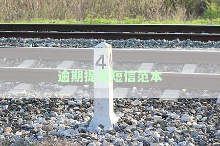 逾期提醒短信本-逾期提醒短信本怎么写