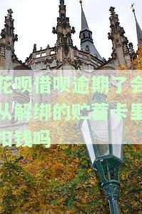 花呗借呗逾期会冻结名下所有银行卡吗？影响信用卡吗？如何解冻？