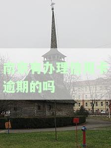 南京哪里可以办信用卡，南京地区：信用卡办理指南