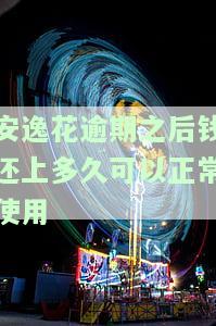 安逸花逾期还清以后多久能用，安逸花逾期还款后，多久可以再次使用？
